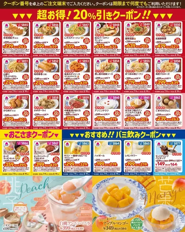 「【バーミヤン】餃子・ラーメン・アンニンドウフも20％オフになるのうれしい...！公式Xで最新クーポン公開中《8月19日まで》」の画像