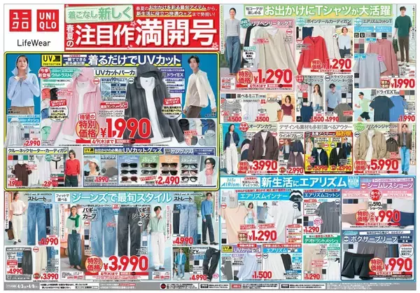 【ユニクロ最新チラシ】UVカットアイテム＆洒落感たっぷりの最旬アイテムがお得！ファッション性と機能性もばっちり《4月9日まで》