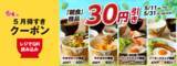 「すき家"朝食全品30円引き"！公式アプリ限定のお得キャンペーン実施中《5月31日まで》」の画像1
