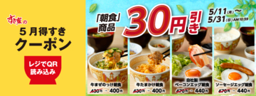すき家"朝食全品30円引き"！公式アプリ限定のお得キャンペーン実施中《5月31日まで》