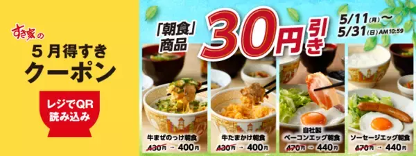 すき家"朝食全品30円引き"！公式アプリ限定のお得キャンペーン実施中《5月31日まで》