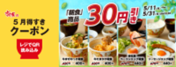 すき家"朝食全品30円引き"！公式アプリ限定のお得キャンペーン実施中《5月31日まで》