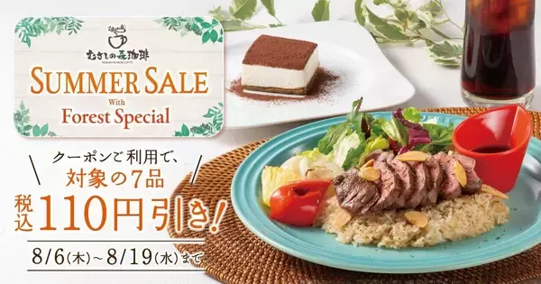 【むさしの森珈琲】「ロコモコ」「ガーリックピラフセット」など110円引き！対象7品が8月19日までお得に。