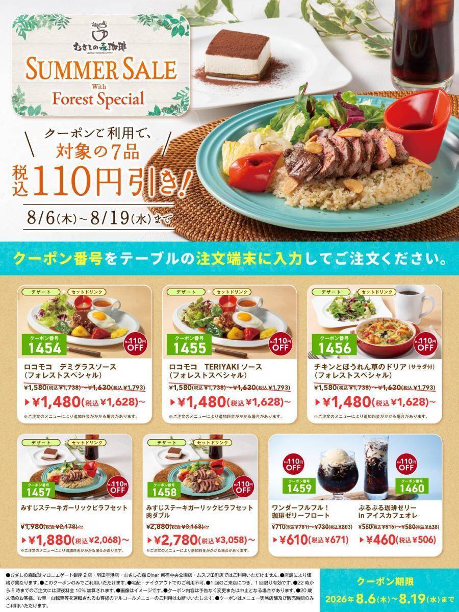 【むさしの森珈琲】「ロコモコ」「ガーリックピラフセット」など110円引き！対象7品が8月19日までお得に。