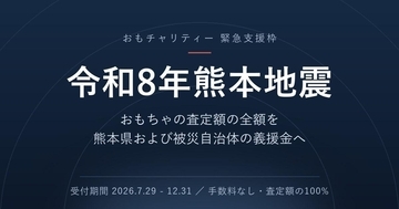 おもちゃ寄付サービス「おもチャリティー」が熊本地震の被災地支援を開始。買取査定額の全額が義援金に。