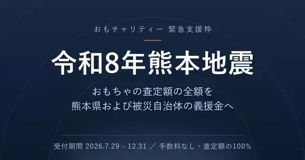おもちゃ寄付サービス「おもチャリティー」が熊本地震の被災地支援を開始。買取査定額の全額が義援金に。