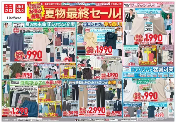 【ユニクロ最新チラシ】「夏物最終セール」を開催中！ エアリズムや楽ちんパンツなど夏の大本命アイテムが特別価格に《8月20日まで》