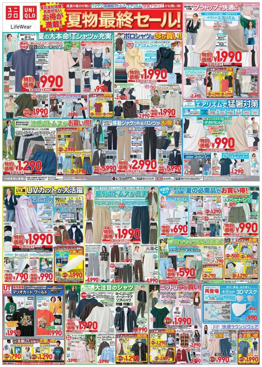 【ユニクロ最新チラシ】「夏物最終セール」を開催中！ エアリズムや楽ちんパンツなど夏の大本命アイテムが特別価格に《8月20日まで》