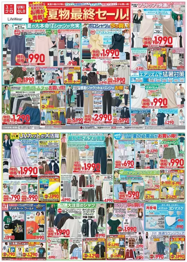 「【ユニクロ最新チラシ】「夏物最終セール」を開催中！ エアリズムや楽ちんパンツなど夏の大本命アイテムが特別価格に《8月20日まで》」の画像