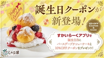 しゃぶ葉の誕生日クーポンが魅力的！無料のプチシューケーキ&10%オフクーポンはアツい...！