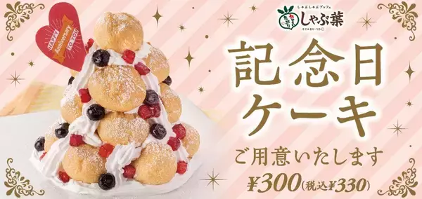 「しゃぶ葉の誕生日クーポンが魅力的！無料のプチシューケーキ&10%オフクーポンはアツい...！」の画像