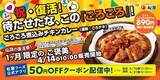 「【松屋】大人気「ごろごろ煮込みチキンカレー」が復活！4月21日まで50円引きクーポン使えるよ。」の画像1
