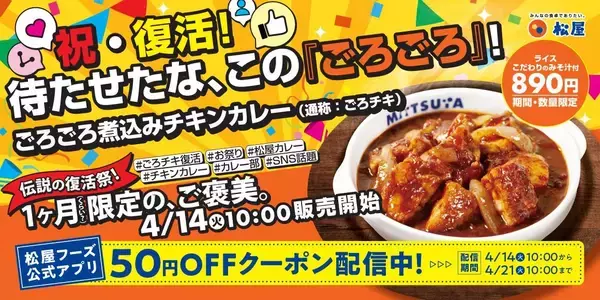 【松屋】大人気「ごろごろ煮込みチキンカレー」が復活！4月21日まで50円引きクーポン使えるよ。