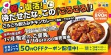 【松屋】大人気「ごろごろ煮込みチキンカレー」が復活！4月21日まで50円引きクーポン使えるよ。