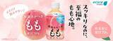 「【アキュア】福島県産のブランド桃「あかつき」を使ったドリンクが数量限定で登場。果汁100％と70％の2つの味わい。」の画像1