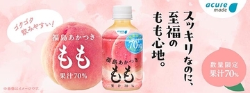 【アキュア】福島県産のブランド桃「あかつき」を使ったドリンクが数量限定で登場。果汁100％と70％の2つの味わい。