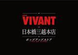 「日本橋三越本店が「VIVANT」の世界に染まる！ MIWメンバー先着500人は豪華グッズが手に入るチャンス。《7月15日から28日》」の画像1