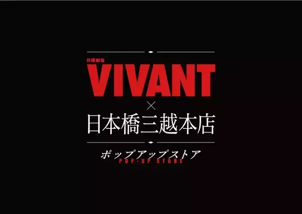 日本橋三越本店が「VIVANT」の世界に染まる！ MIWメンバー先着500人は豪華グッズが手に入るチャンス。《7月15日から28日》