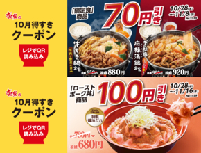 【すき家の最新クーポン】鍋定食は70円引き、ローストポーク丼は100円引きに！《最長11月16日まで》