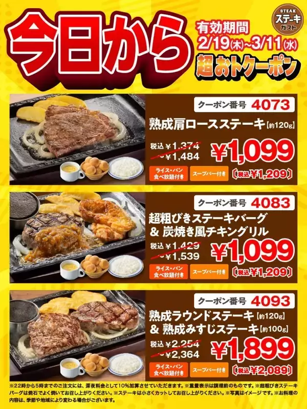 ステーキガストの最新クーポン発見！ライス・パン食べ放題＆スープバー付きメニューが最大330円引きに《3月11日まで》