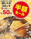 「オリジンの「コロッケ」が今だけ54円に！4月26日まで超お得な半額セール実施中。」の画像1