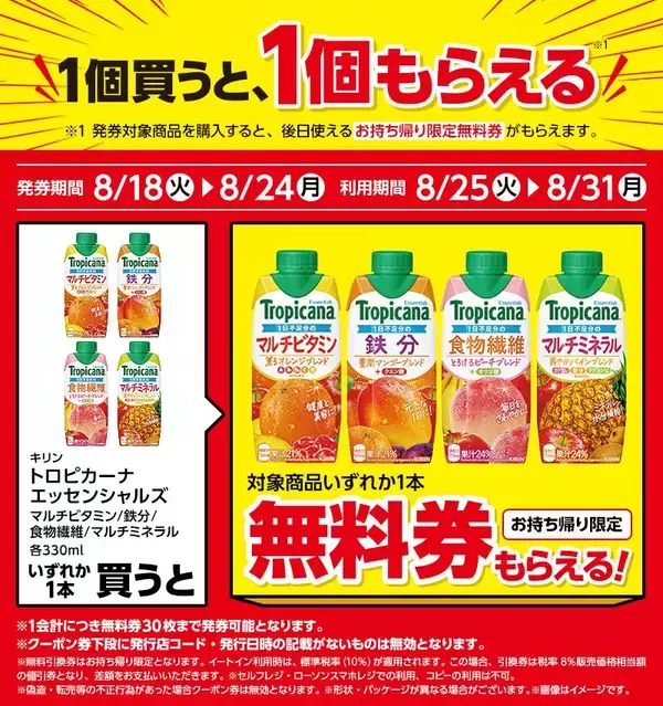 「ローソンで「紅茶花伝」や「トロピカーナ」などの無料券がもらえるのは8月24日まで。「カップヌードル」はまとめ買いするとお得に。」の画像