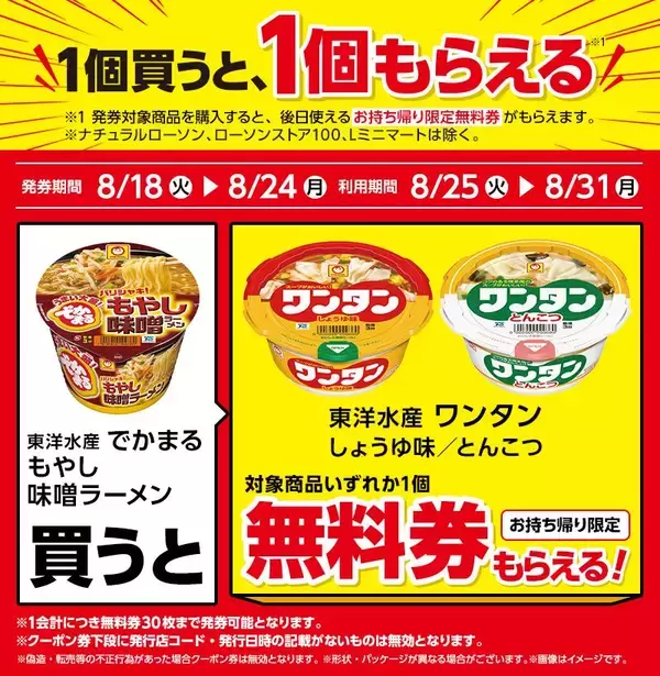 「ローソンで「紅茶花伝」や「トロピカーナ」などの無料券がもらえるのは8月24日まで。「カップヌードル」はまとめ買いするとお得に。」の画像