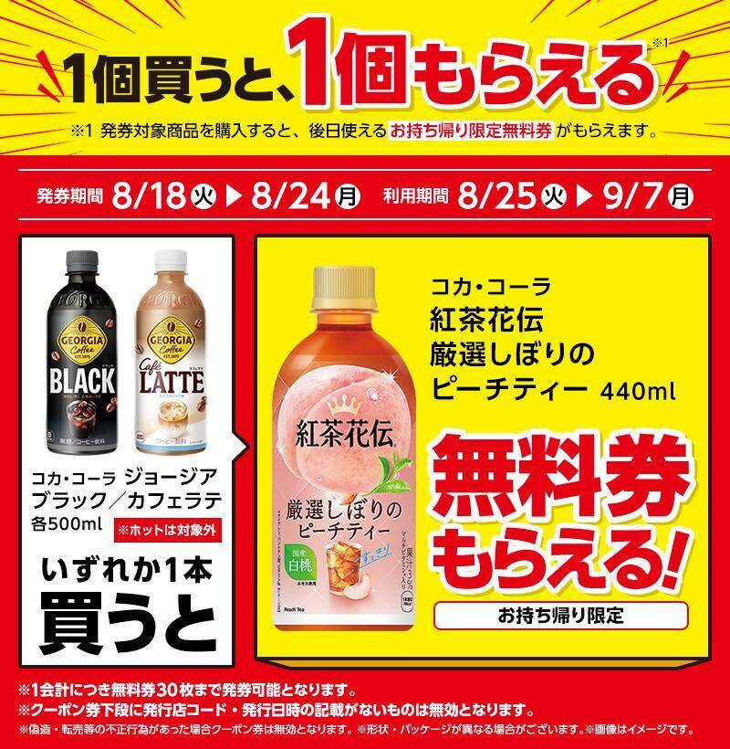 ローソンで「紅茶花伝」や「トロピカーナ」などの無料券がもらえるのは8月24日まで。「カップヌードル」はまとめ買いするとお得に。