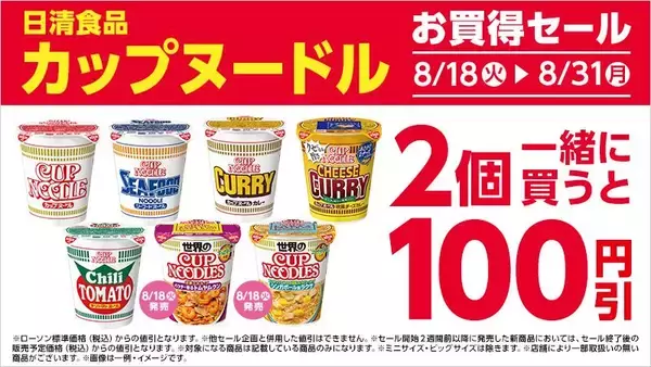 「ローソンで「紅茶花伝」や「トロピカーナ」などの無料券がもらえるのは8月24日まで。「カップヌードル」はまとめ買いするとお得に。」の画像