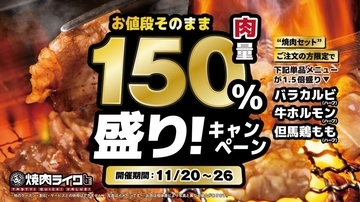 焼肉ライクで「値段そのままでお肉が150％盛り」になるお得キャンペーン開催中《26日までの期間限定》