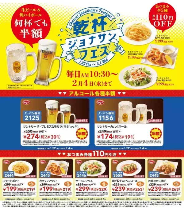 【ジョナサン】生ビール半額＆から揚げ110円引きも！ちょい飲みにぴったりの最新クーポンが公式Ｘに登場中《2月4日まで》