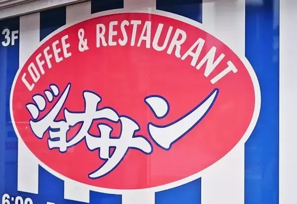 「【ジョナサン】生ビール半額＆から揚げ110円引きも！ちょい飲みにぴったりの最新クーポンが公式Ｘに登場中《2月4日まで》」の画像