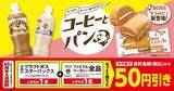 「【ファミマ】5月25日まで「スーパーカップ」アイスの無料券をゲットするチャンス！パンとコーヒーまとめ買いで値引きキャンペーンも。」の画像10