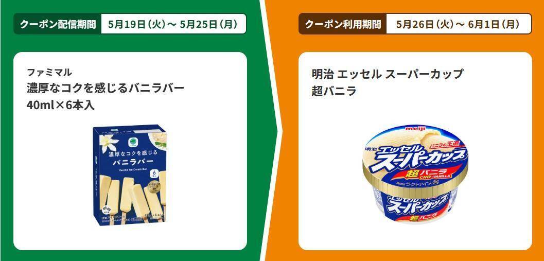 【ファミマ】5月25日まで「スーパーカップ」アイスの無料券をゲットするチャンス！パンとコーヒーまとめ買いで値引きキャンペーンも。