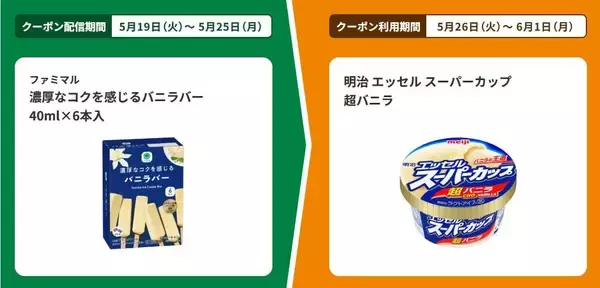 「【ファミマ】5月25日まで「スーパーカップ」アイスの無料券をゲットするチャンス！パンとコーヒーまとめ買いで値引きキャンペーンも。」の画像