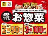 「【セブン】8月24日まで「三ツ矢サイダー」無料券ゲットのチャンス。まとめ買いでセブンプレミアムのお惣菜が最大100円引きに。」の画像6