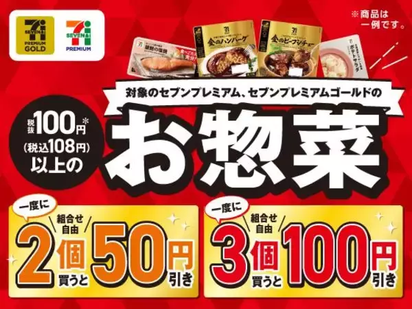 「【セブン】8月24日まで「三ツ矢サイダー」無料券ゲットのチャンス。まとめ買いでセブンプレミアムのお惣菜が最大100円引きに。」の画像