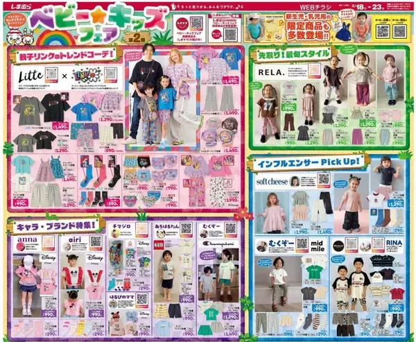 【しまむら最新チラシ】「18日やばいよね」ソフチー、リトシーなど子供服の新作が大量！ママたち頑張るしか...。