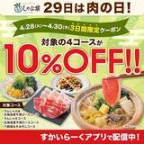 「【しゃぶ葉】4月30日まで「10％オフクーポン」配信中！お得にたっぷりお肉を食べるチャンスを見逃さないで。」の画像1