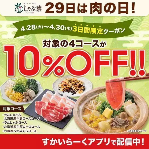 【しゃぶ葉】4月30日まで「10％オフクーポン」配信中！お得にたっぷりお肉を食べるチャンスを見逃さないで。
