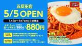 「【スパゲッティーのパンチョ】100円引きや無料券配布などお得がたっぷり！五反田店がオープニングキャンペーンやるよ《5月5日から》」の画像1