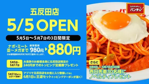 【スパゲッティーのパンチョ】100円引きや無料券配布などお得がたっぷり！五反田店がオープニングキャンペーンやるよ《5月5日から》