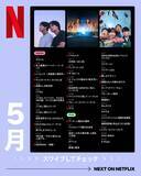 「【Netflix2026年5月配信】「ソウルメイト」「素晴らしき新世界」...バラエティ豊かなラインアップ。編集部注目5選」の画像7