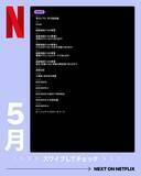 「【Netflix2026年5月配信】「ソウルメイト」「素晴らしき新世界」...バラエティ豊かなラインアップ。編集部注目5選」の画像8