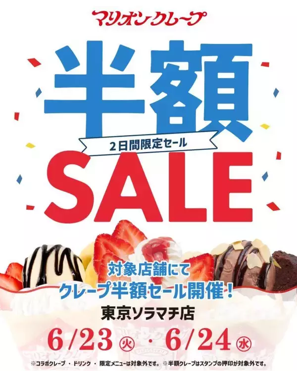 「マリオンクレープが一部店舗で【半額セール】開催中。《6月23日・24日限定》」の画像