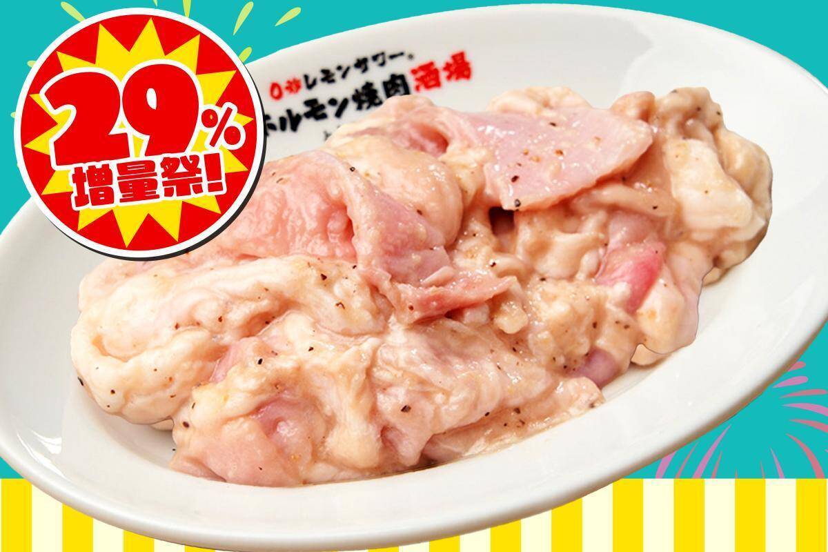 ホルモンやカルビが29％増量！「0秒レモンサワー 仙台ホルモン焼肉酒場 ときわ亭」が8月29日限定で太っ腹キャンペーン開催。