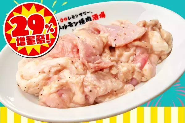 「ホルモンやカルビが29％増量！「0秒レモンサワー 仙台ホルモン焼肉酒場 ときわ亭」が8月29日限定で太っ腹キャンペーン開催。」の画像