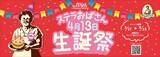 「「ステラおばさん生誕祭」は3月17日スタート！限定クッキーやプレゼントキャンペーンなど企画が盛りだくさん♡」の画像1