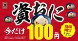「【資さんうどん】おにぎり4種が今だけ100円！お得な「資おに100円キャンペーン」は7月1日まで。」の画像1