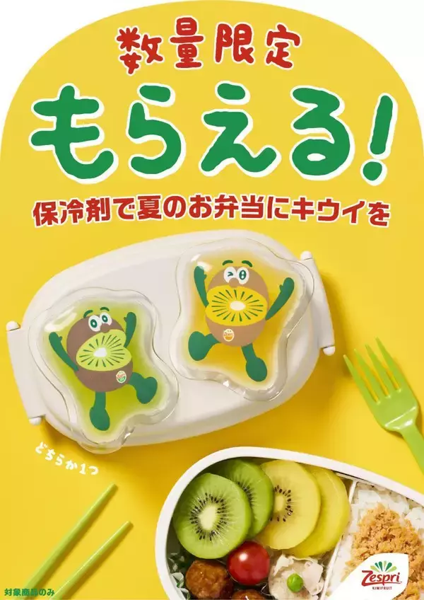 キウイブラザーズの保冷剤付き特別パックは数量限定！ランチグッズ第1弾のかわいすぎるデザインは2種。